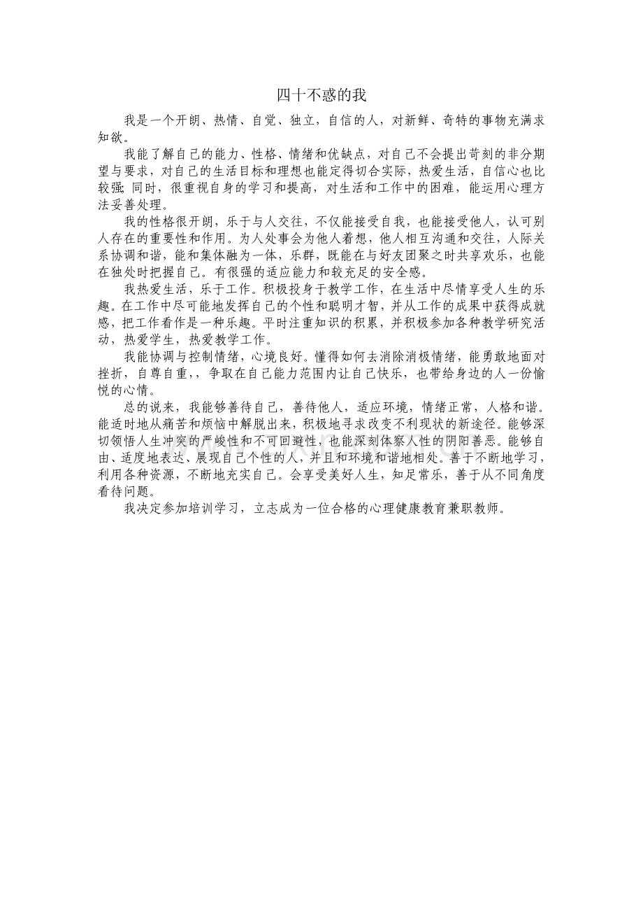 四十不惑的我.doc_第1页