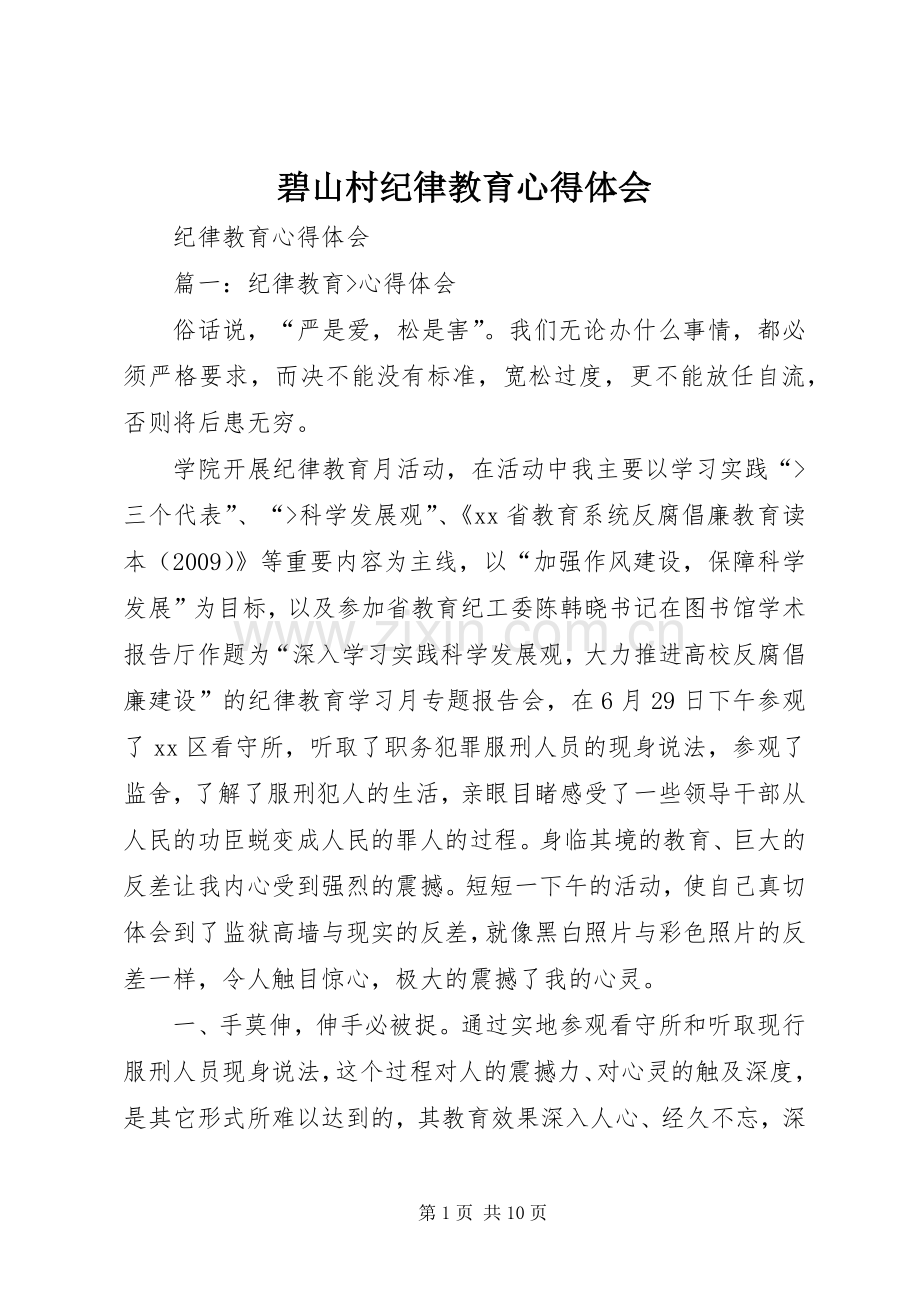 碧山村纪律教育体会心得.docx_第1页