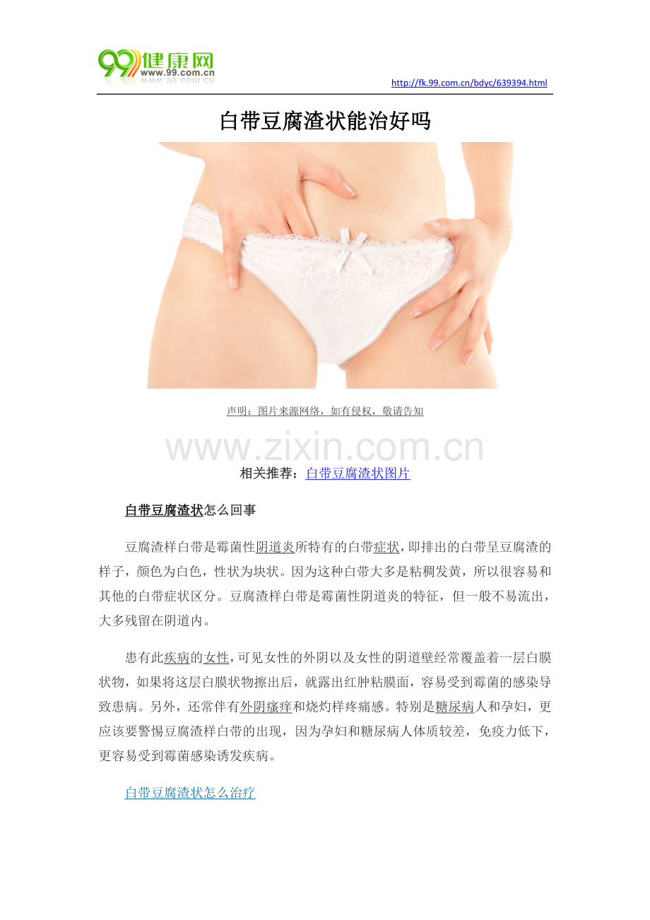 白带豆腐渣状能治好吗.docx_第1页