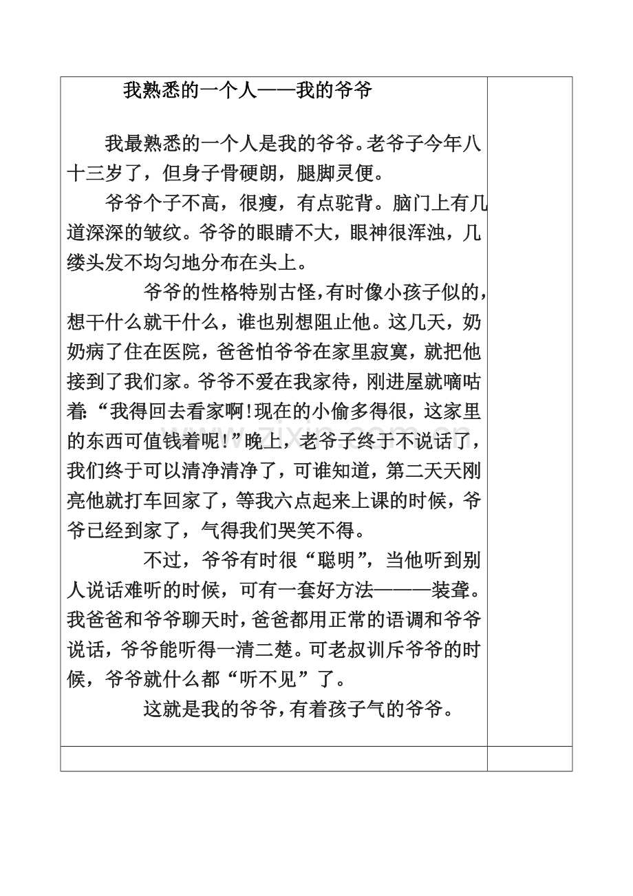 作文-我熟悉的一个人.doc_第1页
