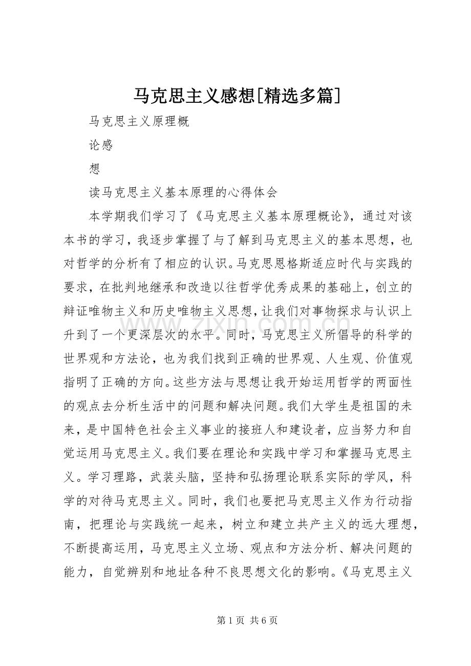 马克思主义感想[多篇].docx_第1页
