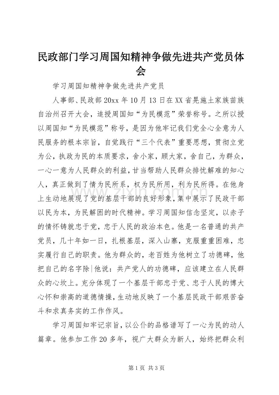 民政部门学习周国知精神争做先进共产党员体会.docx_第1页