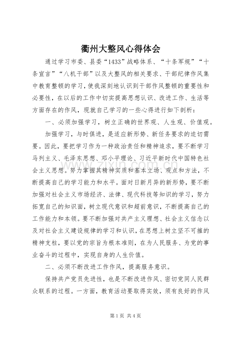 衢州大整风体会心得.docx_第1页