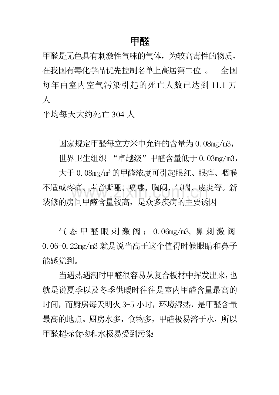 甲醛是无色具有刺激性气味的气体.doc_第1页