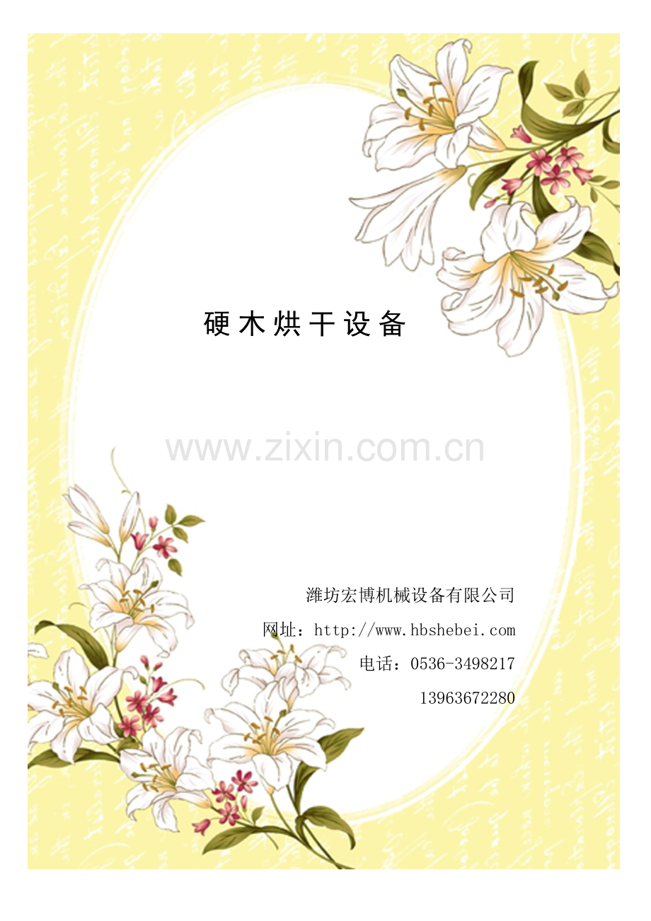 硬木烘干设备.doc_第1页