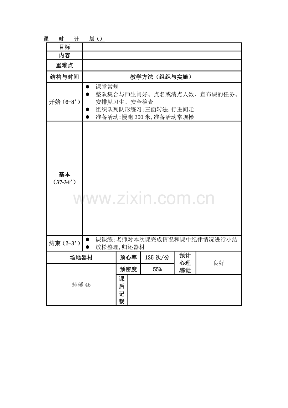 高一上学期排选班课时计划.doc_第1页