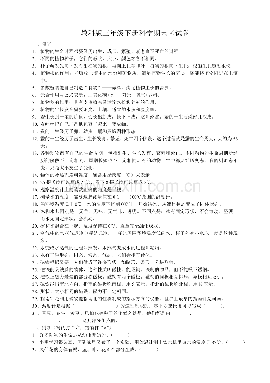 教科版三年级下册科学期末试题.doc_第1页