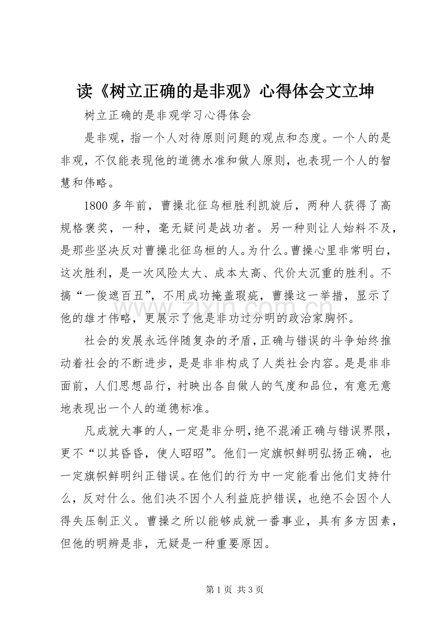 读《树立正确的是非观》体会心得文立坤.docx_第1页
