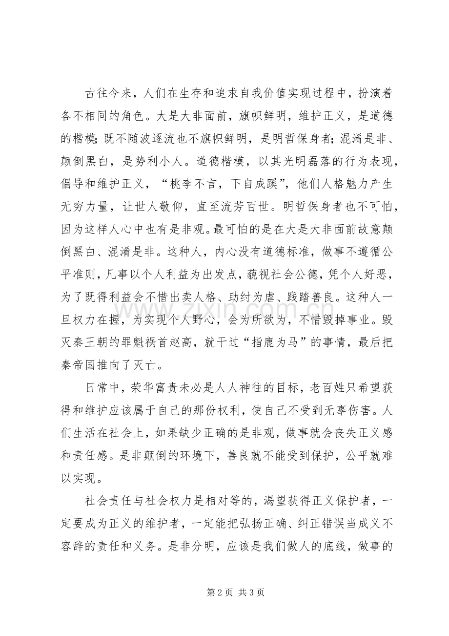 读《树立正确的是非观》体会心得文立坤.docx_第2页