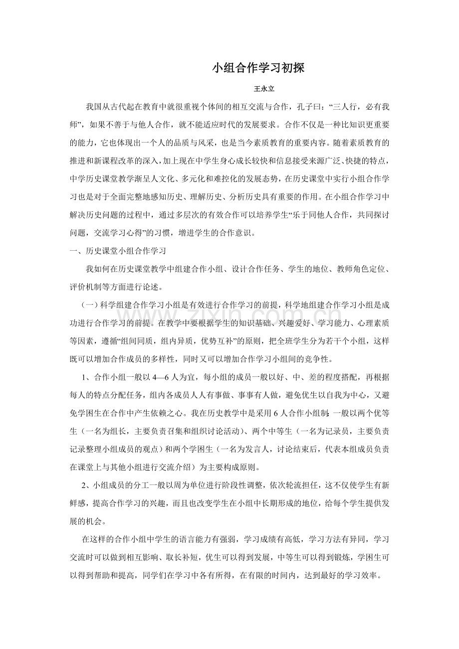 小组合作学习初探.doc_第1页