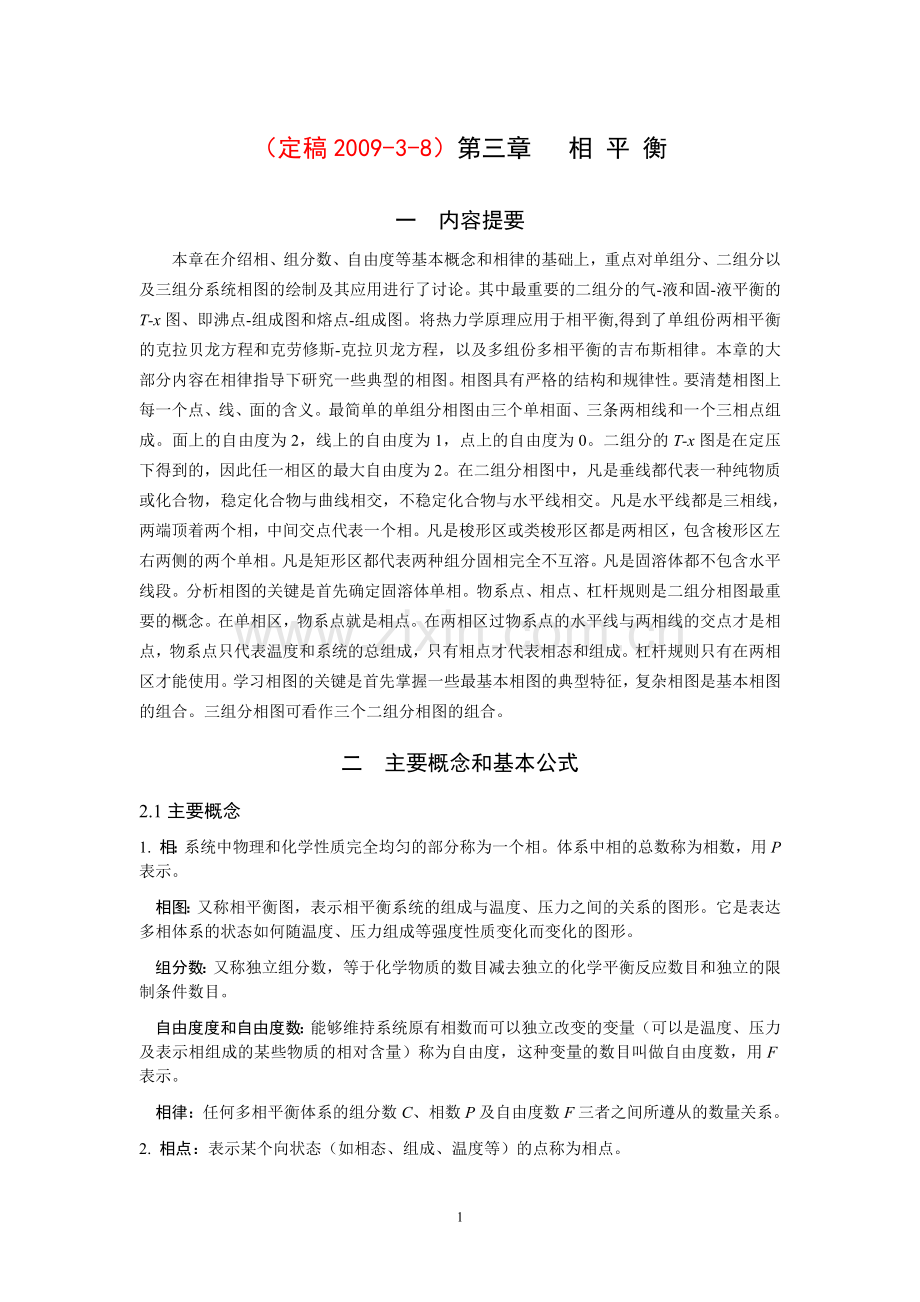 第三章 相平衡.doc_第1页