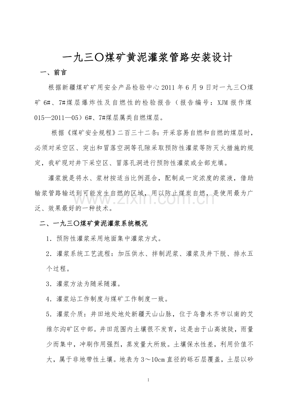 一九三〇煤矿黄泥灌浆管路设计(修改).doc_第1页