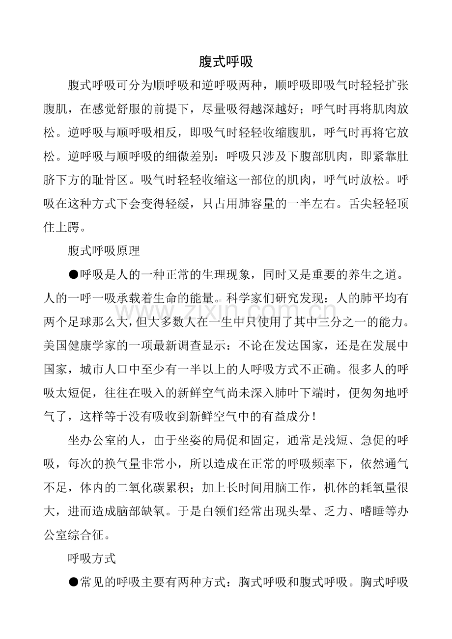 如何正确的腹式呼吸.doc_第1页