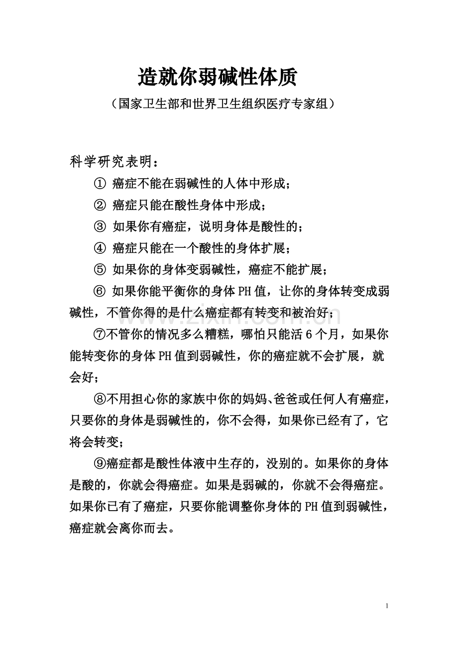 造就你弱碱性体质.doc_第1页