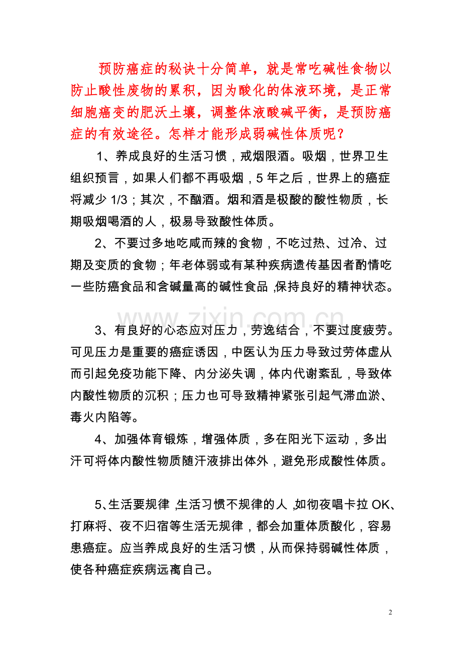 造就你弱碱性体质.doc_第2页