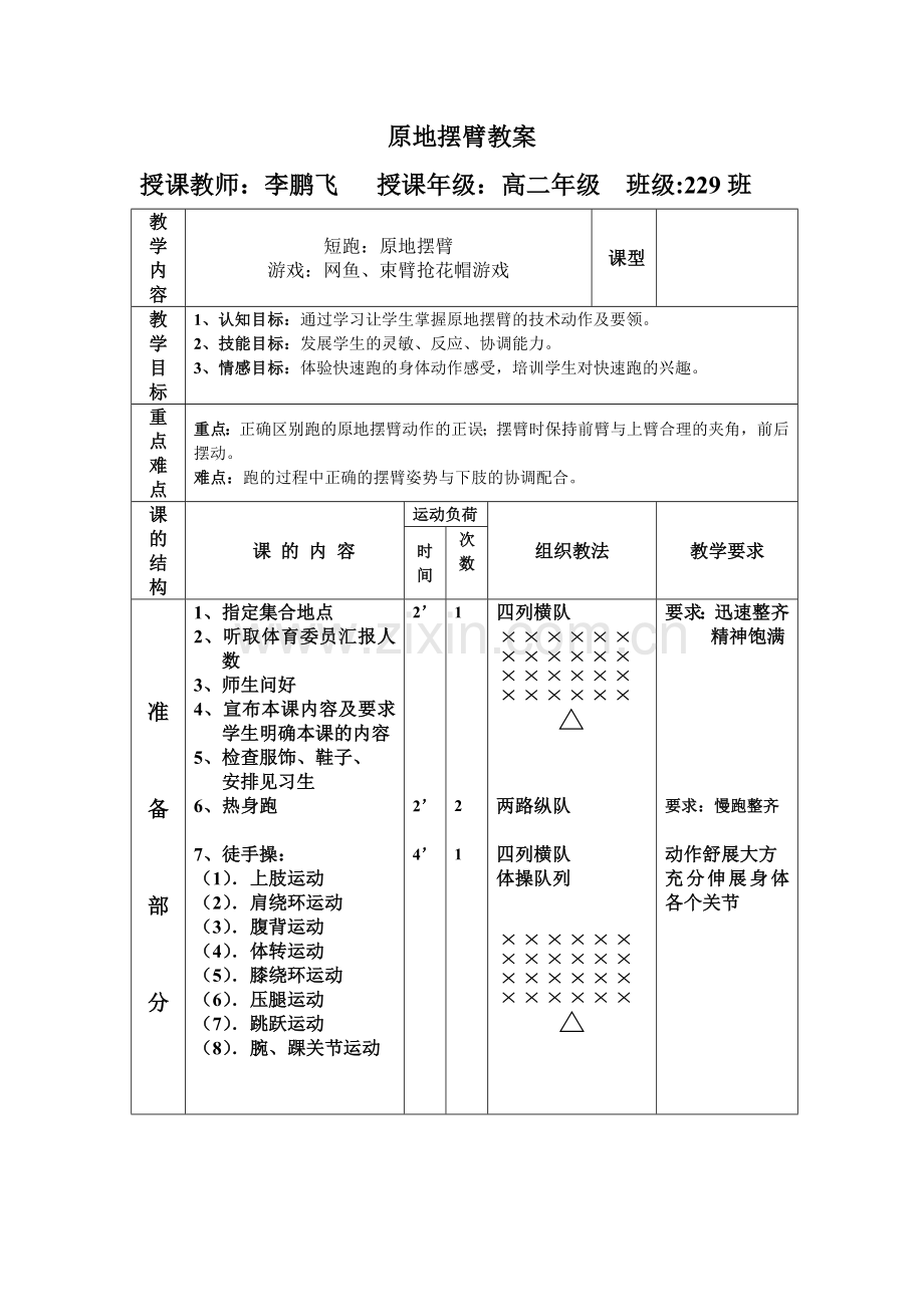 短跑—原地摆臂教案.doc_第1页