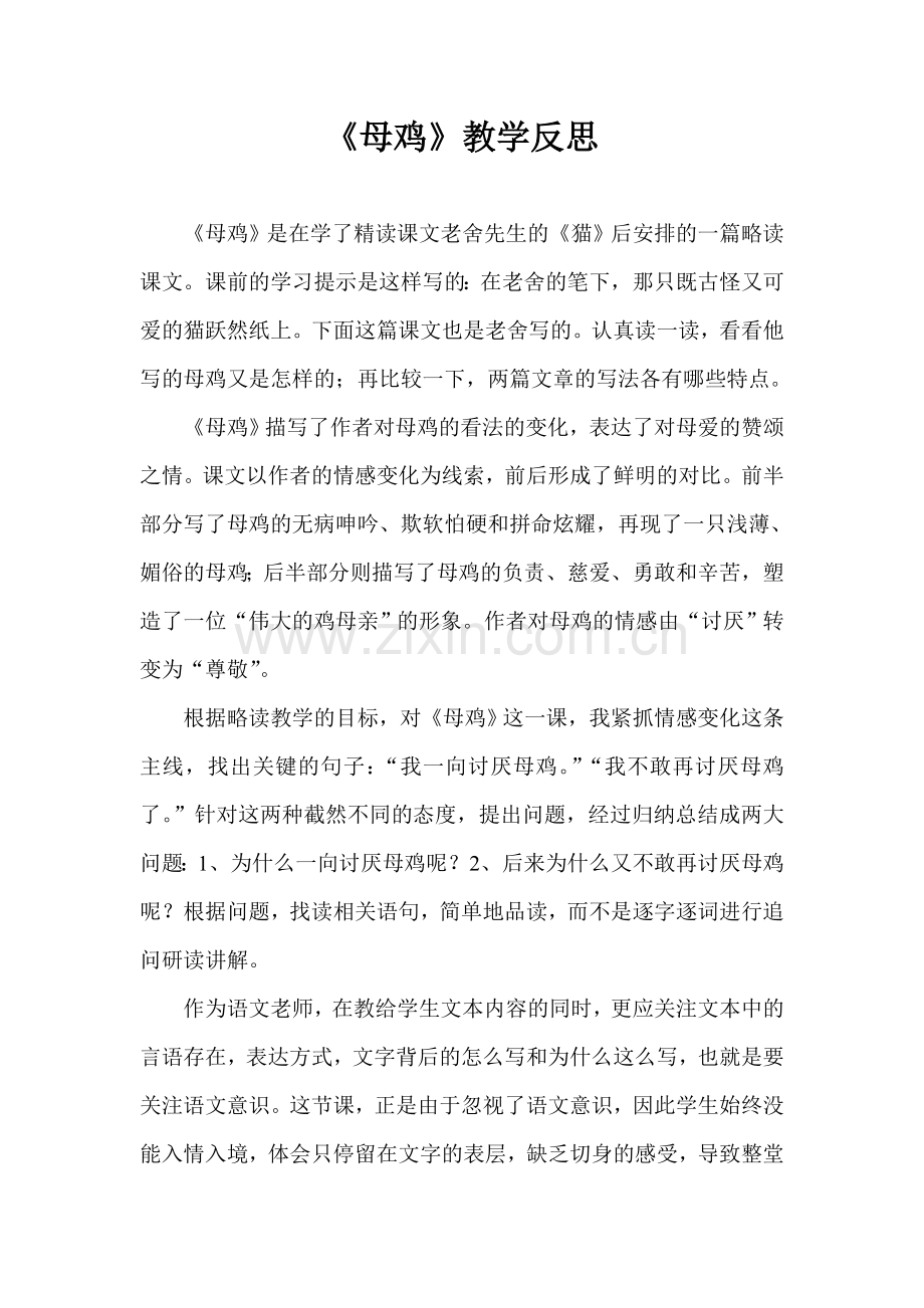 母鸡教学反思.doc_第1页