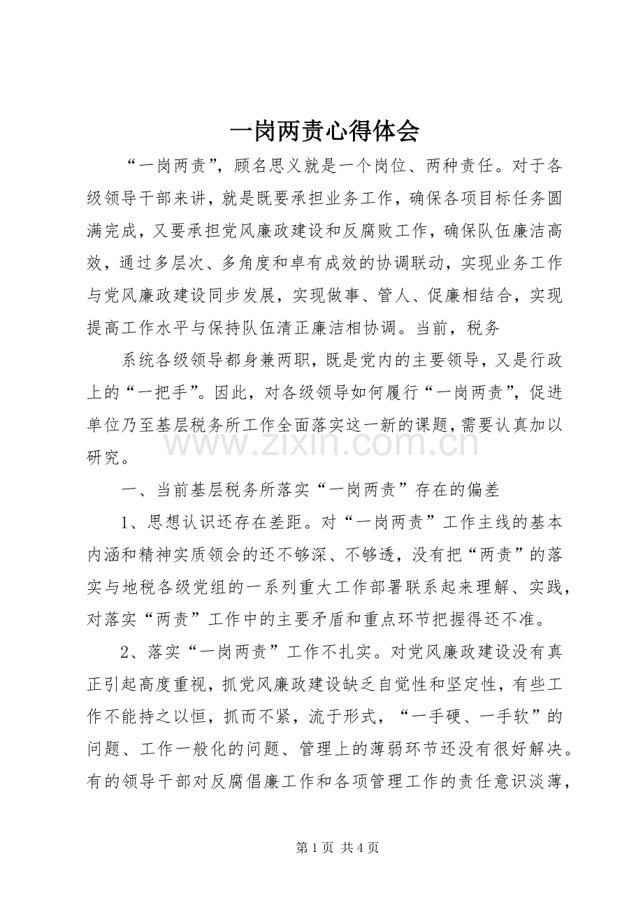 一岗两责体会心得.docx_第1页