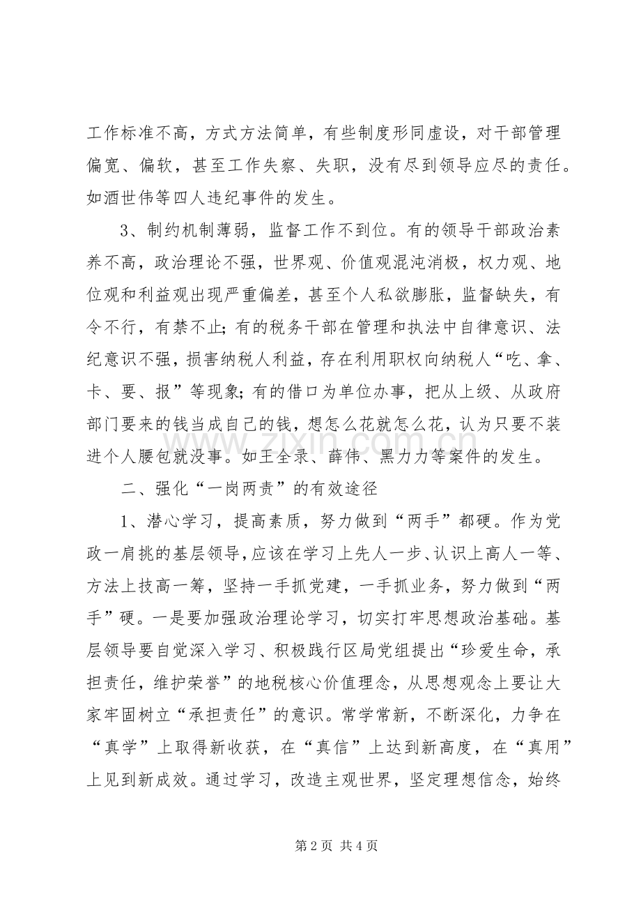一岗两责体会心得.docx_第2页