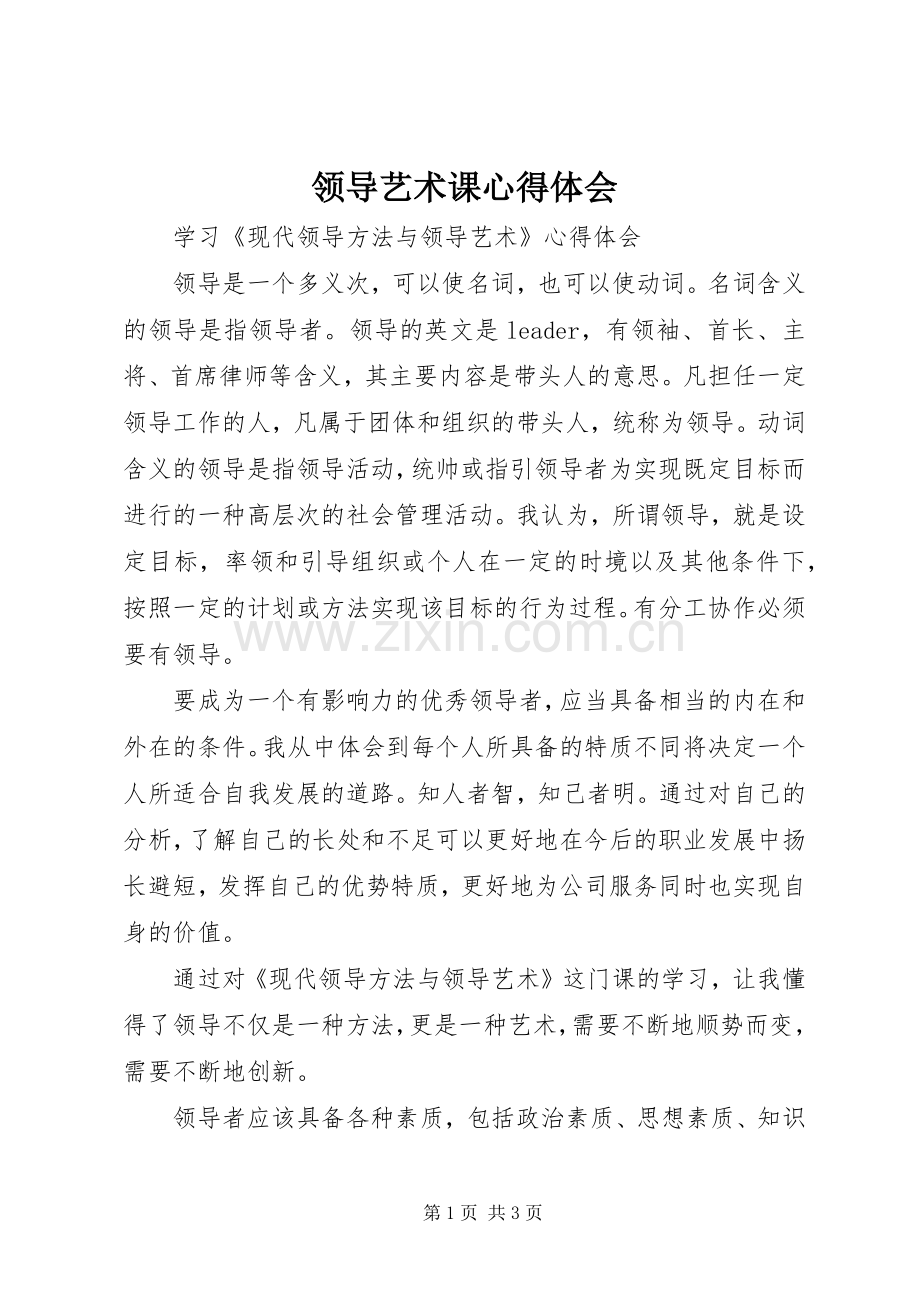 领导艺术课体会心得.docx_第1页