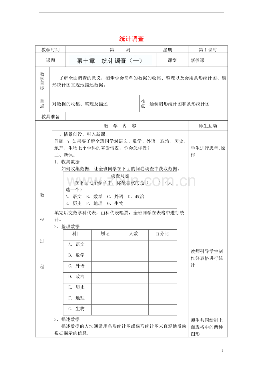 内蒙古自治区赤峰市翁牛特旗乌丹第三中学七年级数学下册《第十章--统计调查(一)》教案-新人教版.doc_第1页
