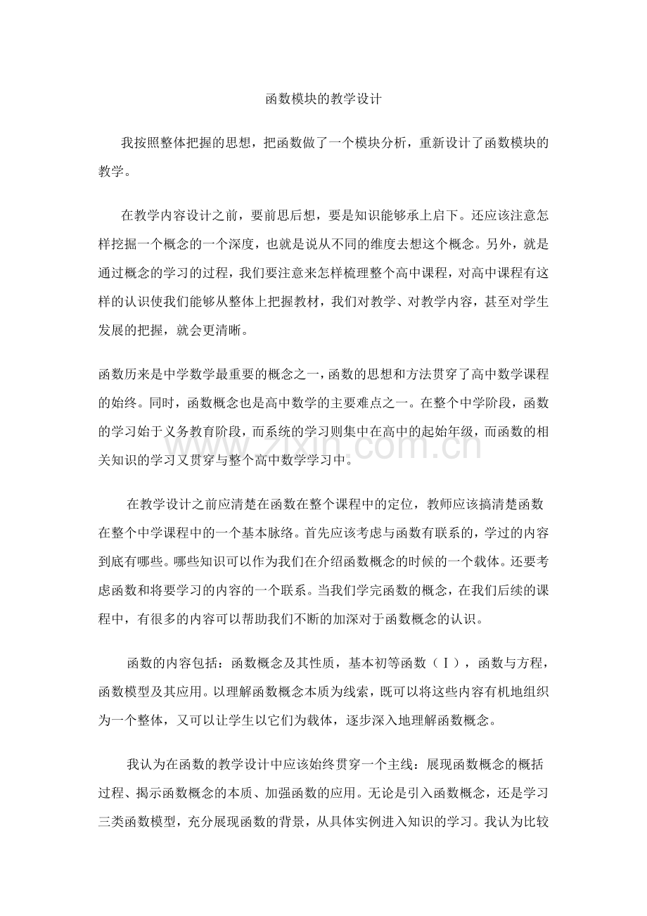 函数模块的教学设计.doc_第1页