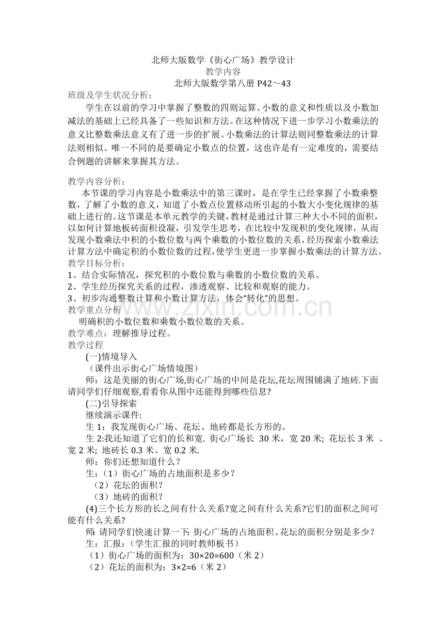 小学数学北师大四年级《街兴广场》教学设计.docx_第1页
