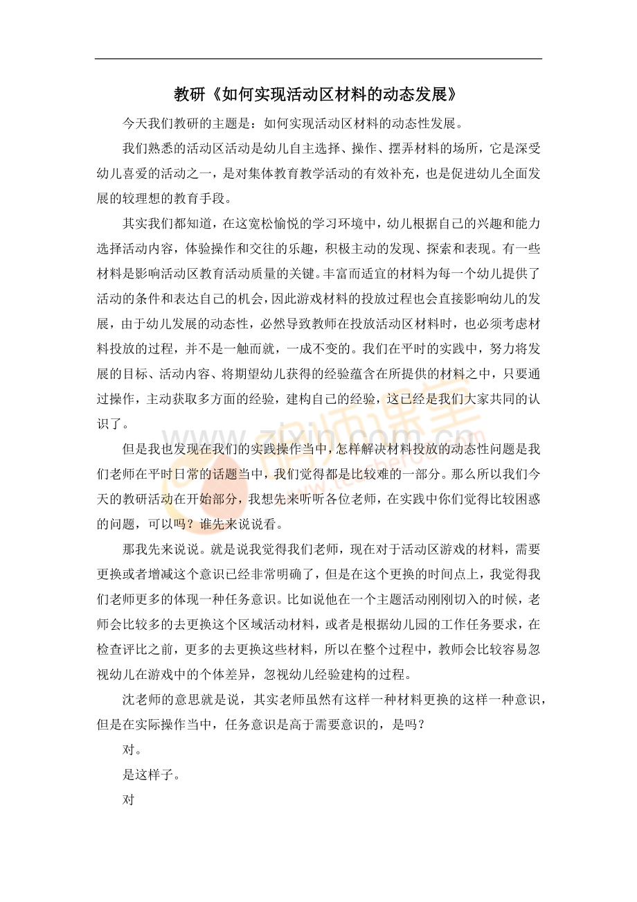 教研《如何实现活动区材料的动态发展》.docx_第1页