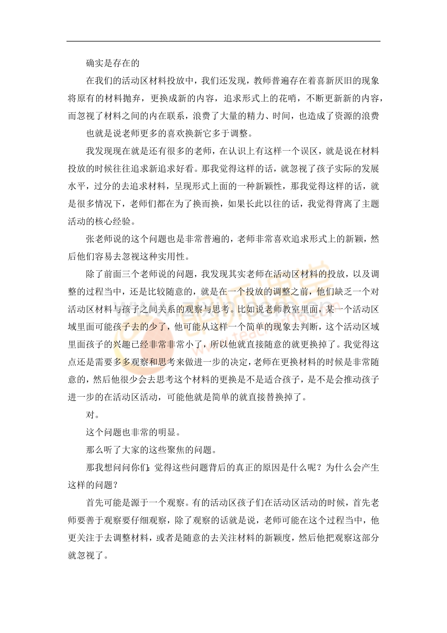 教研《如何实现活动区材料的动态发展》.docx_第2页