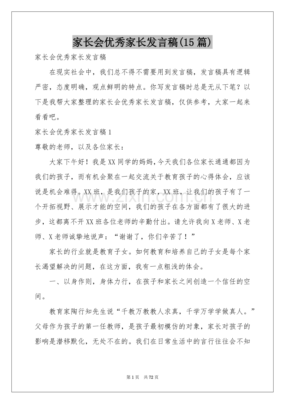 家长会优秀家长发言稿(15篇).docx_第1页