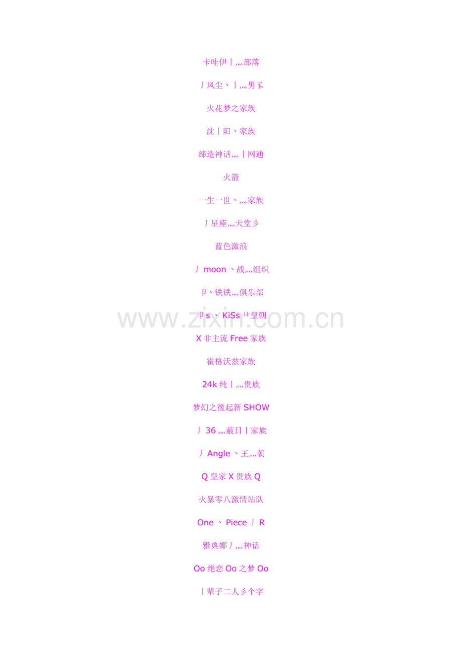 家族名字大全_好听的家族名字 QQ网名.doc_第2页