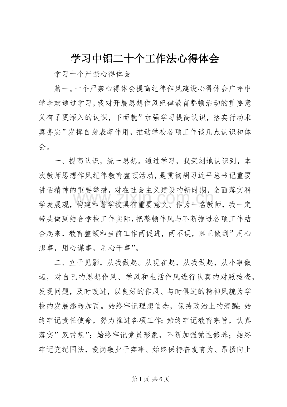 学习中铝二十个工作法体会心得.docx_第1页