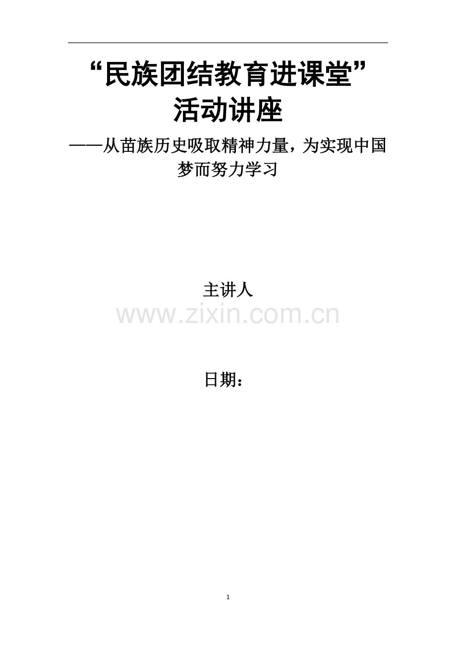 从苗族历史吸取精神力量为实现中国梦而努力学习.docx_第1页