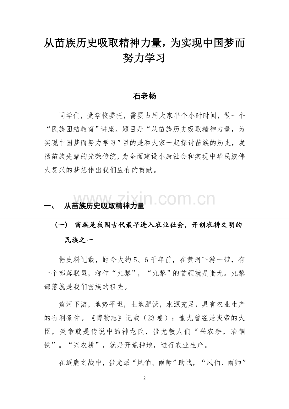 从苗族历史吸取精神力量为实现中国梦而努力学习.docx_第2页