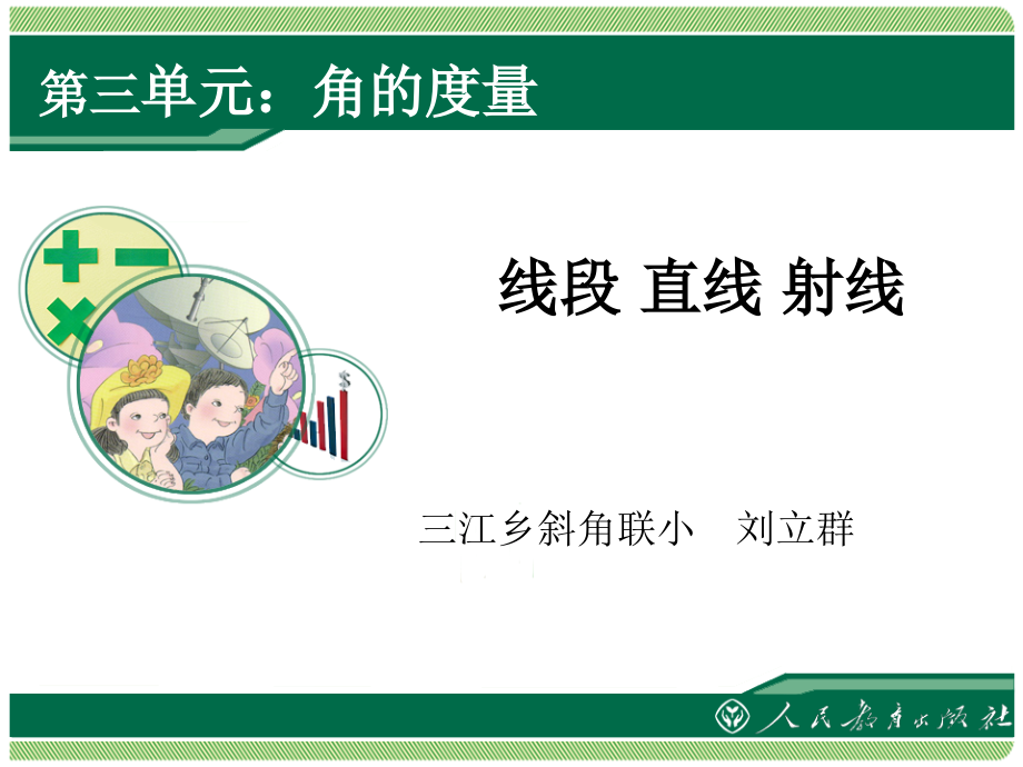 小学人教四年级数学直线、射线.ppt_第1页