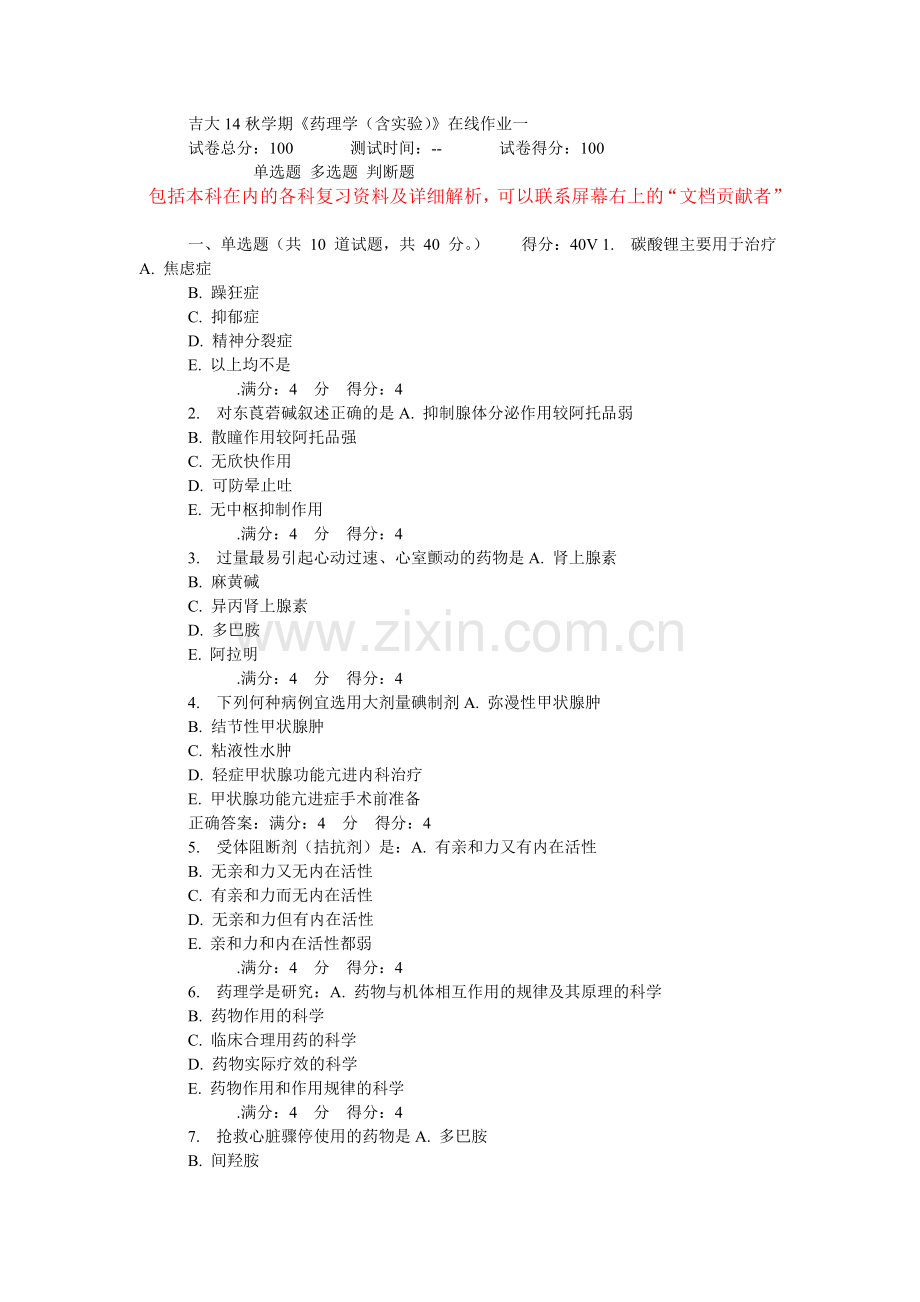 吉大14秋学期《药理学(含实验)》在线作业.doc_第1页