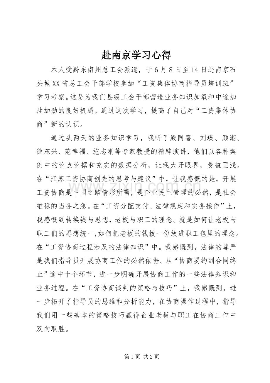 赴南京学习心得.docx_第1页