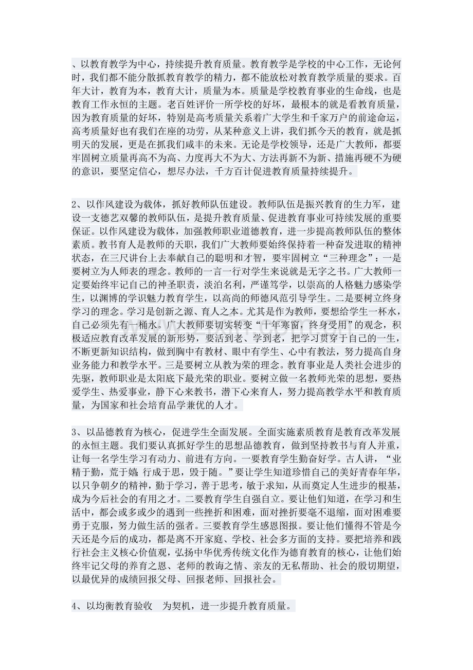 努力推进我校教育质量持续提升.docx_第1页