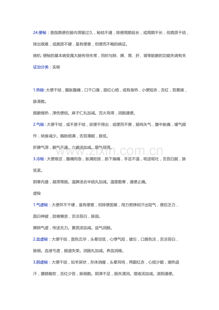《中医内科学》考试重点(下).docx_第1页