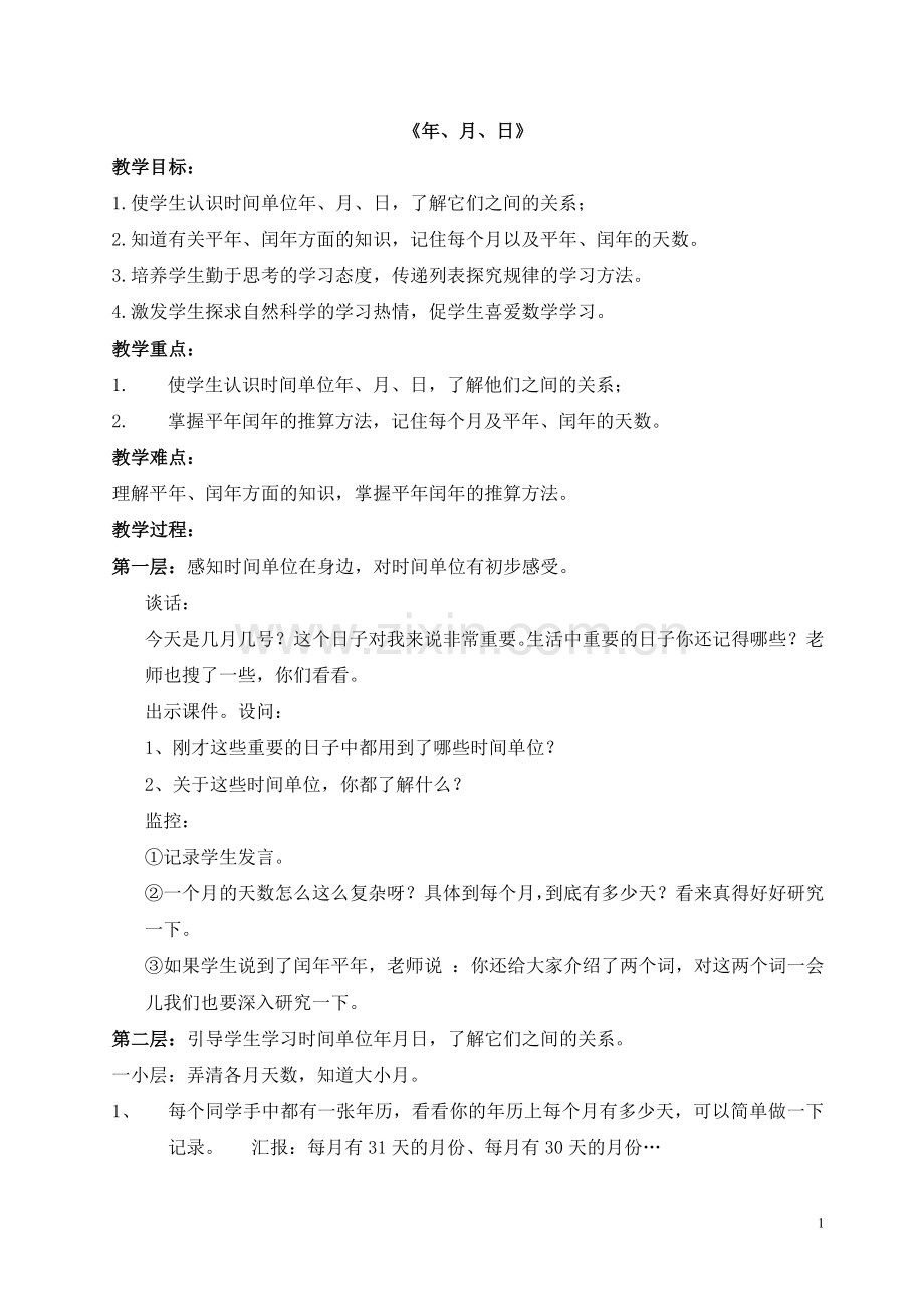 年月日详细教案.doc_第1页
