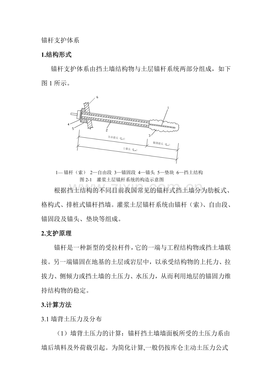 锚杆支护体系.doc_第1页