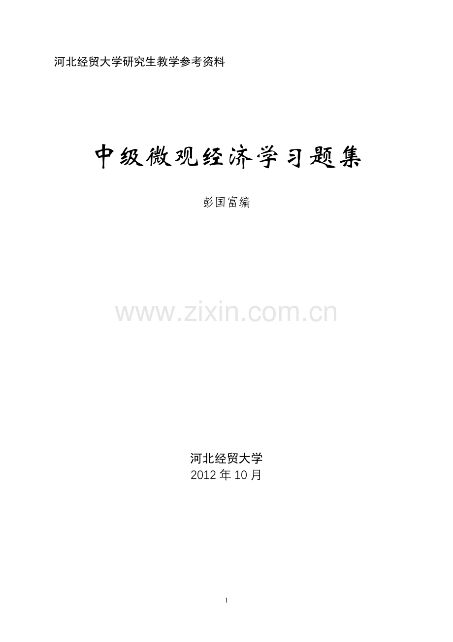 中级微观经济学习题集.doc_第1页