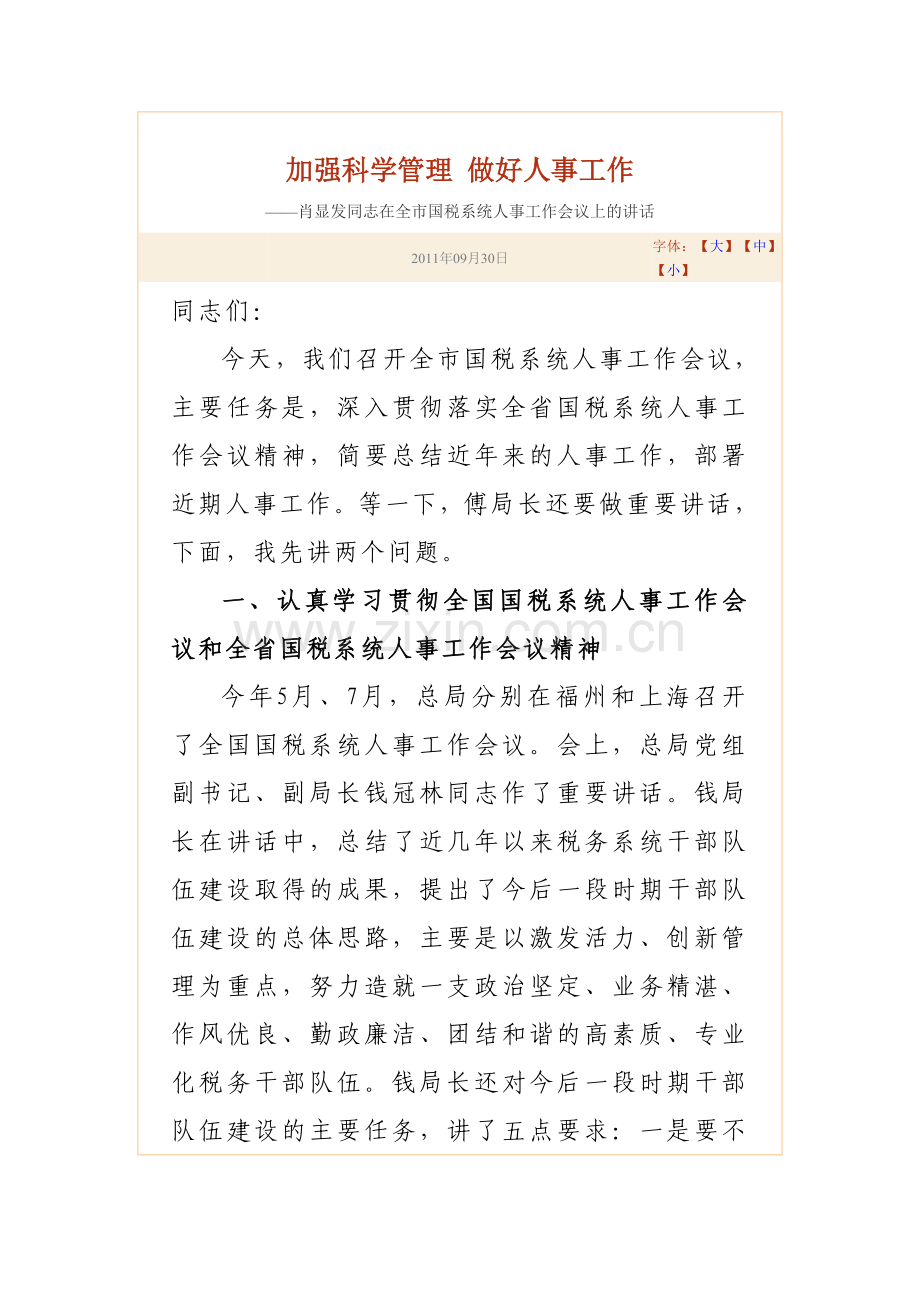 加强科学管理 做好人事工作.doc_第1页