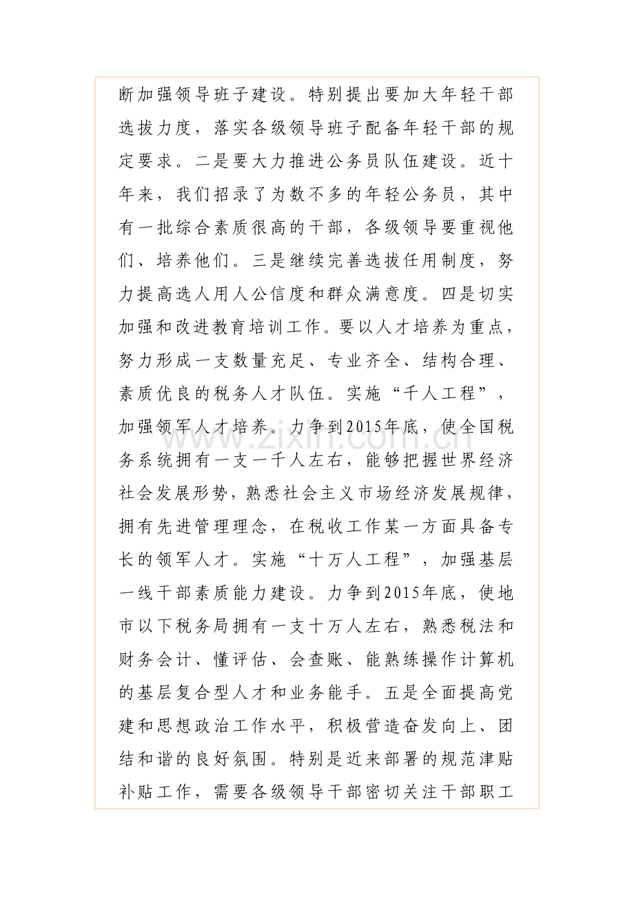 加强科学管理 做好人事工作.doc_第2页