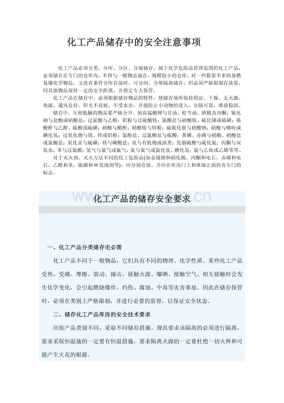 化工产品储存中的安全注意事项.pdf_第1页