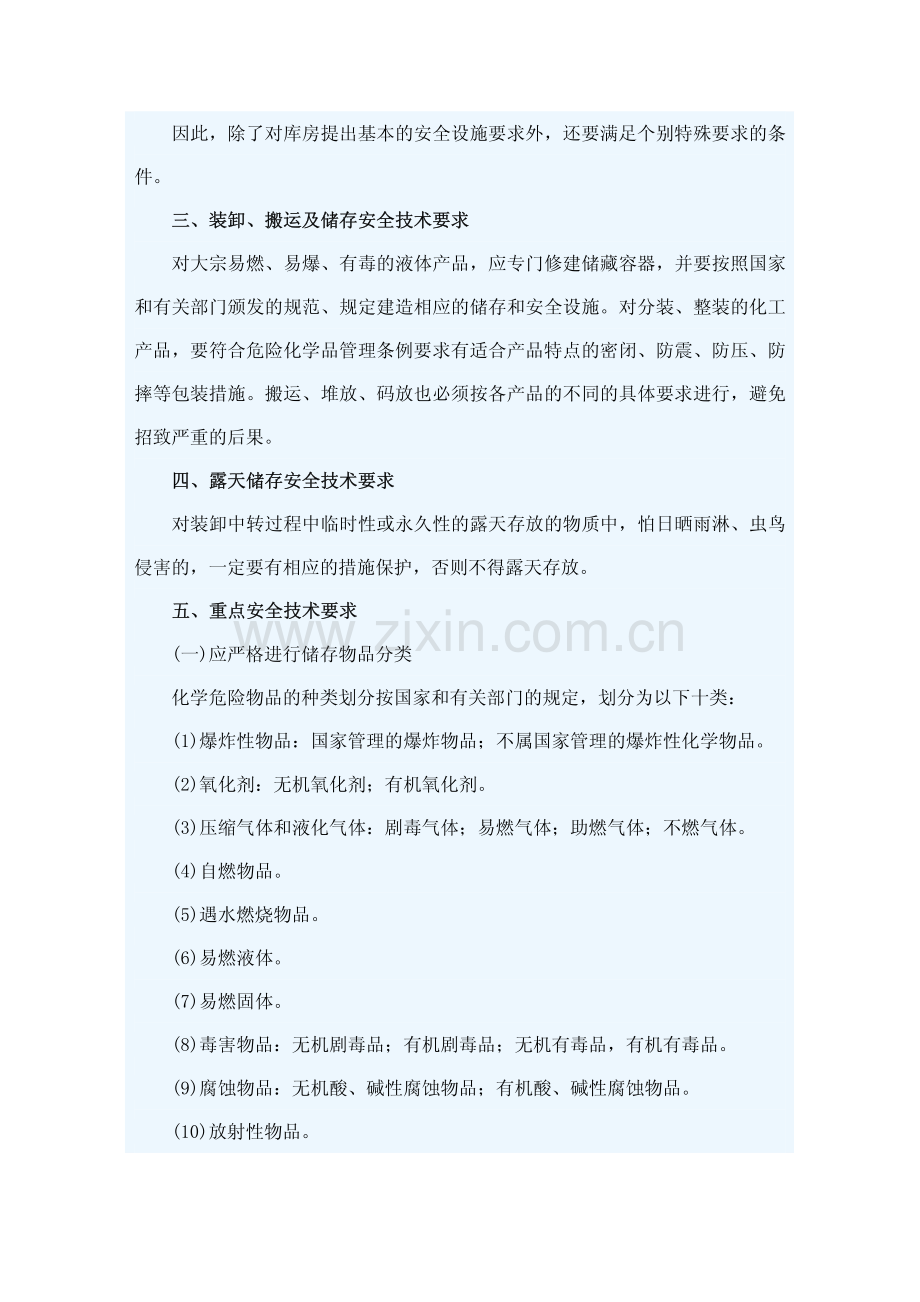 化工产品储存中的安全注意事项.pdf_第2页