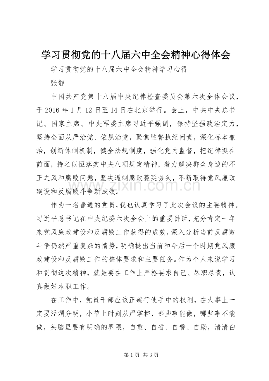 学习贯彻党的十八届六中全会精神体会心得3.docx_第1页