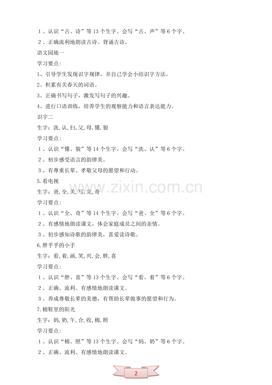 人教课标版小学语文一年级下册一至二单元生字词及学习要点汇集.doc_第2页