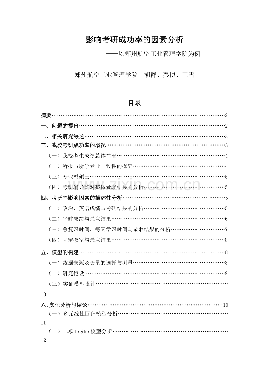 影响考研成功率的因素分析.doc_第1页