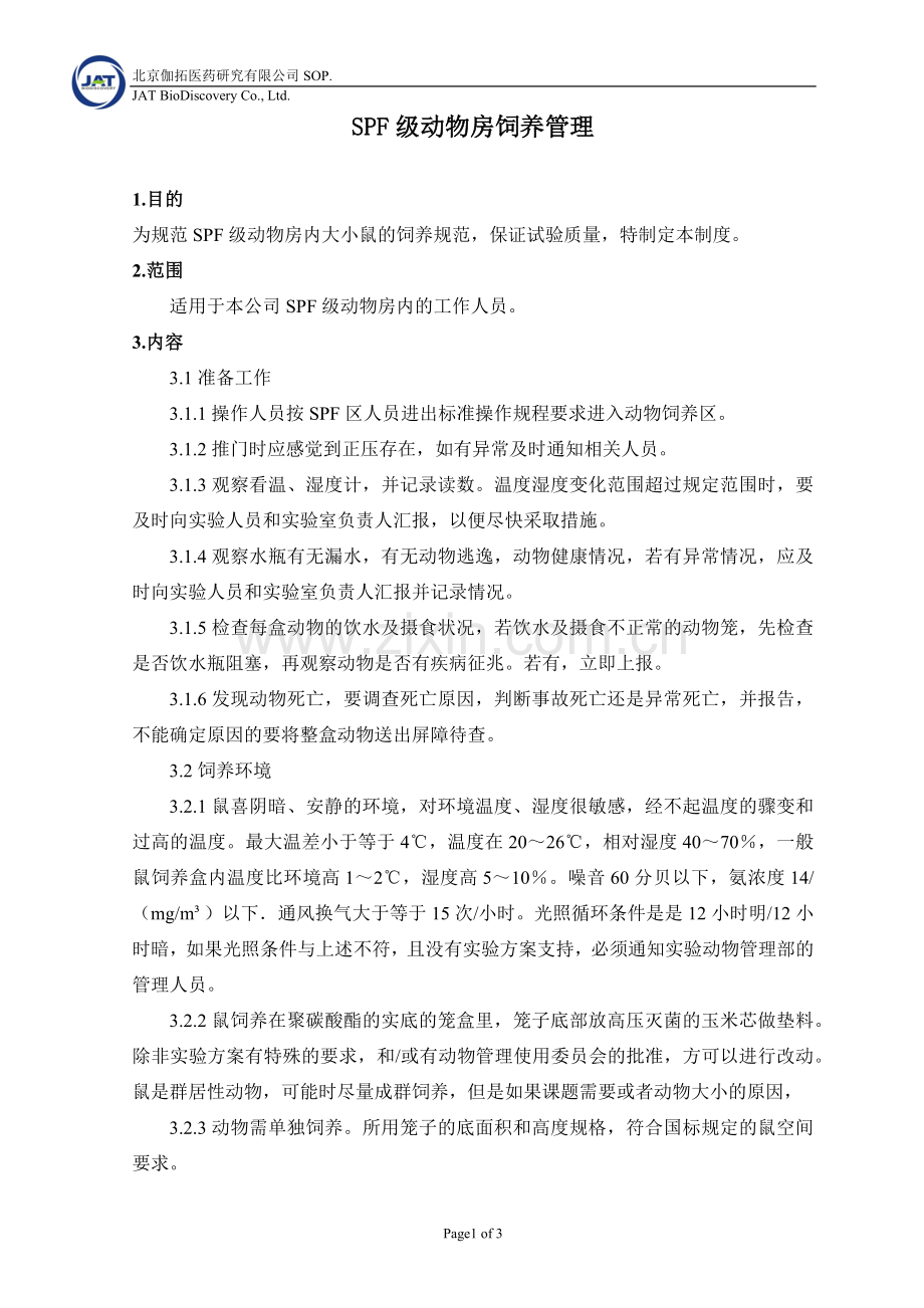 SPF级动物房饲养管理.docx_第2页